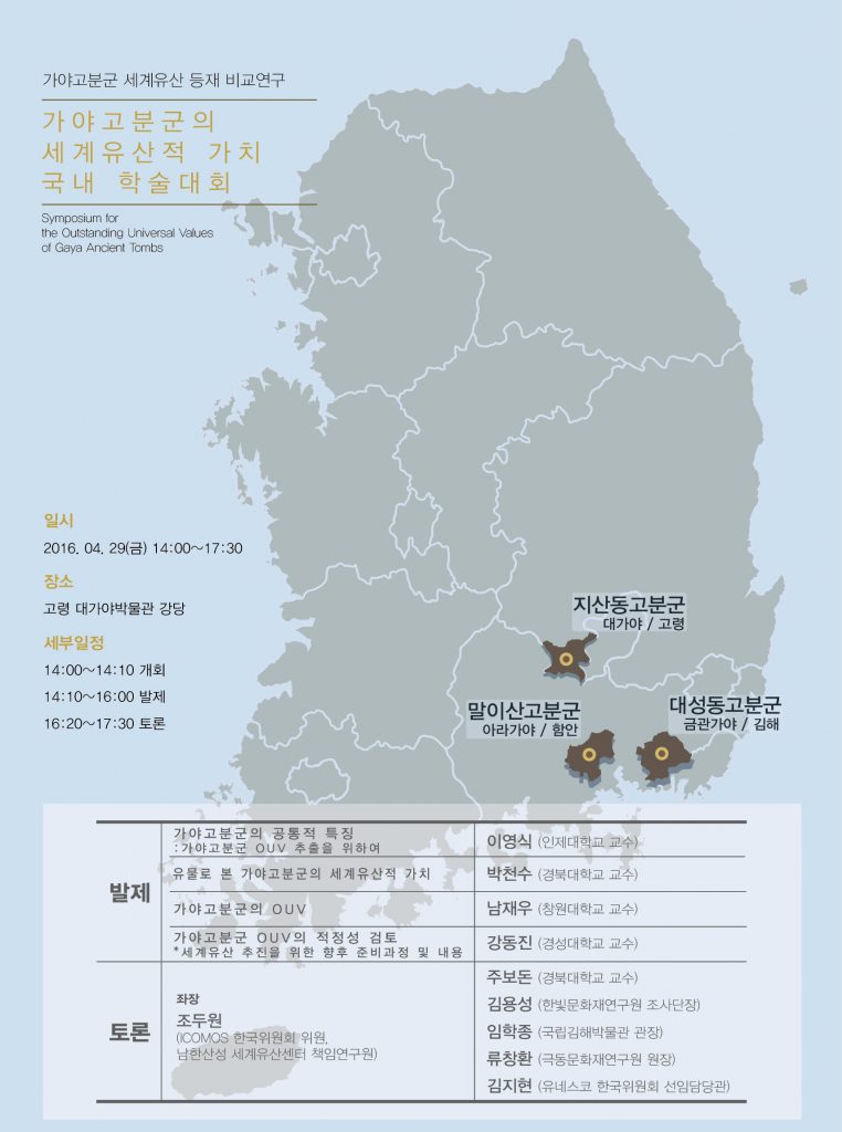 가야고분군160418-학술회의 초청장